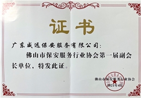 佛山市保安協(xié)會(huì)第一屆副會(huì)長單位證書.jpg